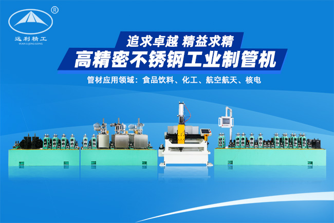 高精密不銹鋼工業(yè)制管機(jī)（預(yù)留整平、固